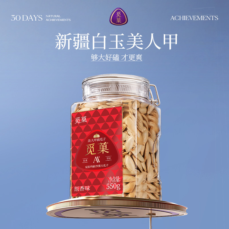 觅菓新疆白玉美人甲南瓜子AA+550g大颗粒坚果零食健康节日送礼