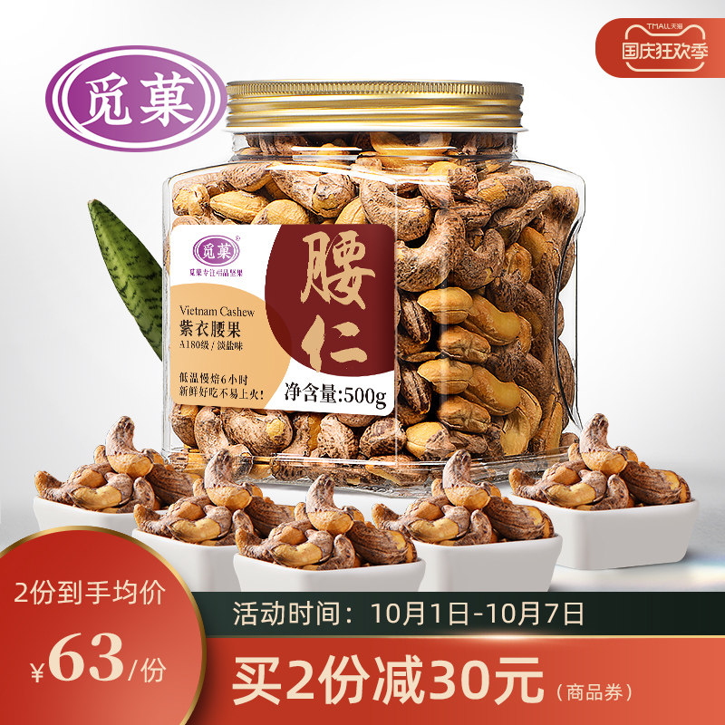 觅菓新货A180等级越南紫衣带皮腰果仁罐装淡盐味坚果零食500g