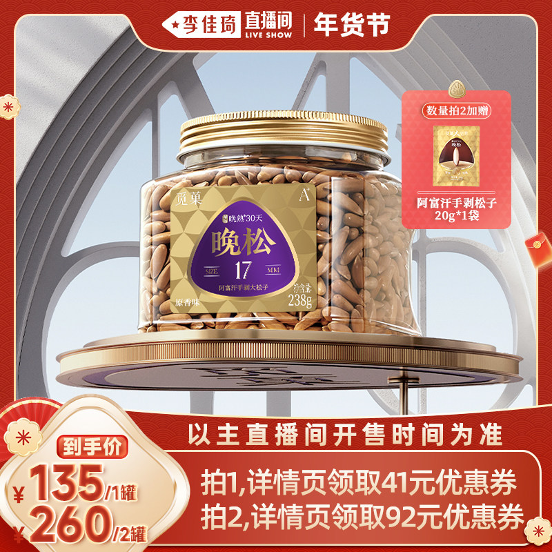 【李佳琦超级年货尾款日】觅菓A+阿富汗手剥松子238g晚松坚果零食,零食/坚果/特产,东北松子,淘宝优惠券,粉丝福利购,淘宝优惠卷