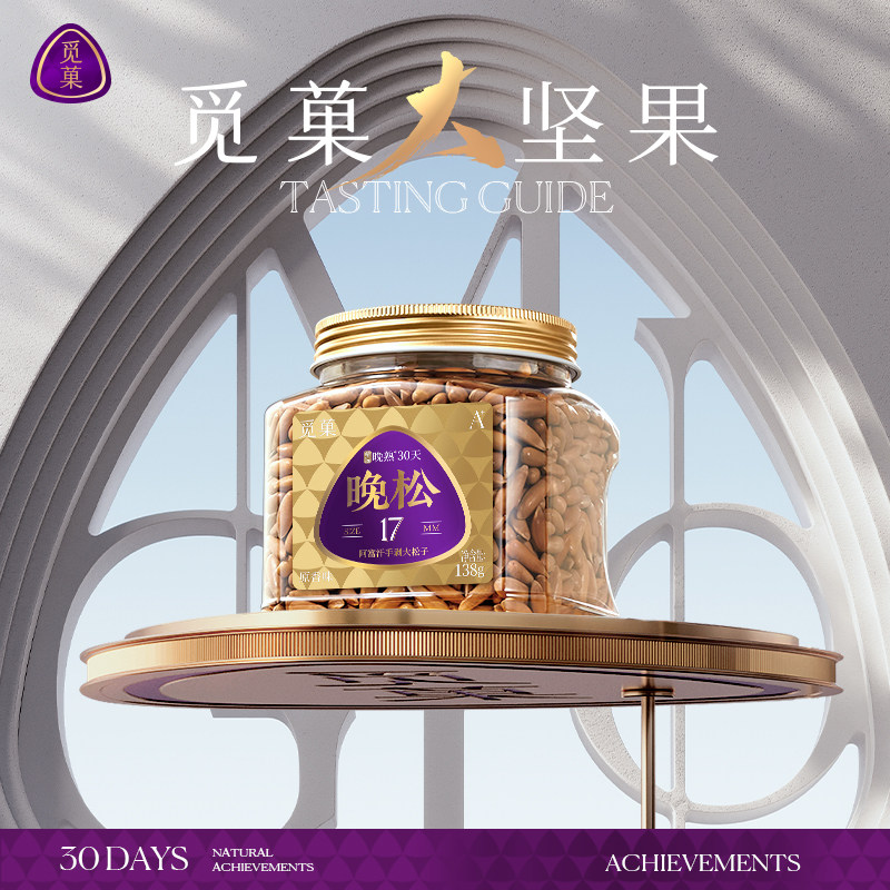 觅菓晚松A+阿富汗手剥松子当季新货大颗粒巴西松子坚果零食138g
