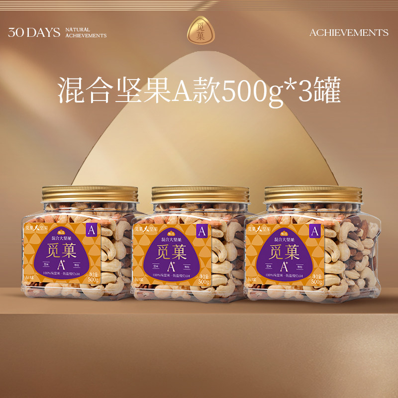 原味0添加混合坚果仁觅菓