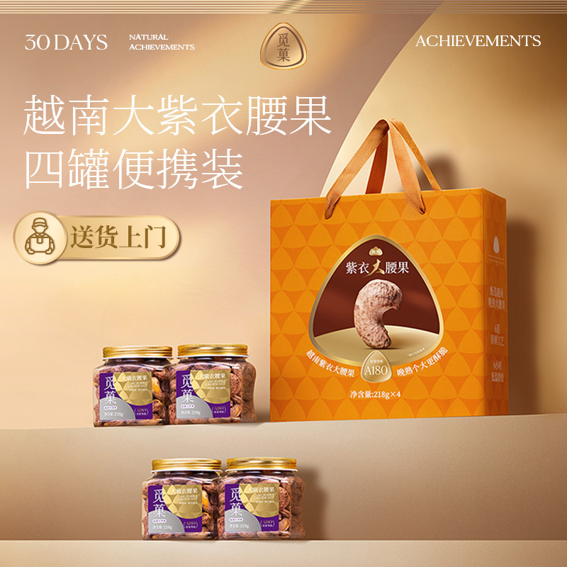 送货上门|觅菓A180大紫衣腰果淡盐焗味年货送礼218g*4礼盒罐装,零食/坚果/特产,腰果,淘宝优惠券,粉丝福利购,淘宝优惠卷