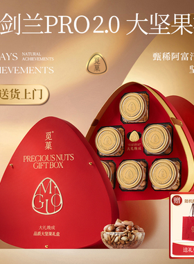 送货上门|觅菓红剑兰PRO 2.0坚果礼盒商务送礼纯坚果年货1.509kg