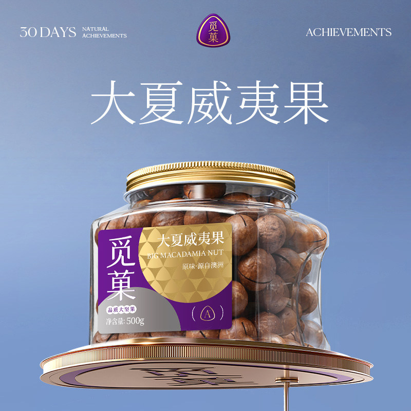 【香菇来了】觅菓澳洲原味大夏威夷果A+500g休闲坚果零食,零食/坚果/特产,夏威夷果,淘宝优惠券,粉丝福利购,淘宝优惠卷