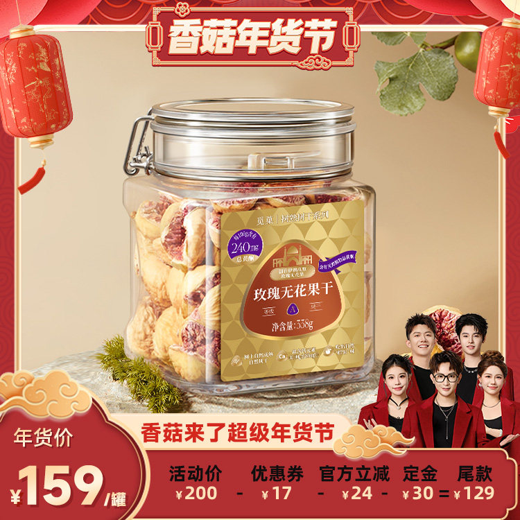 【先加购！20号10点付定】觅菓玫瑰无花果干A+女性黄酮零食338g,零食/坚果/特产,无花果干,淘宝优惠券,粉丝福利购,淘宝优惠卷