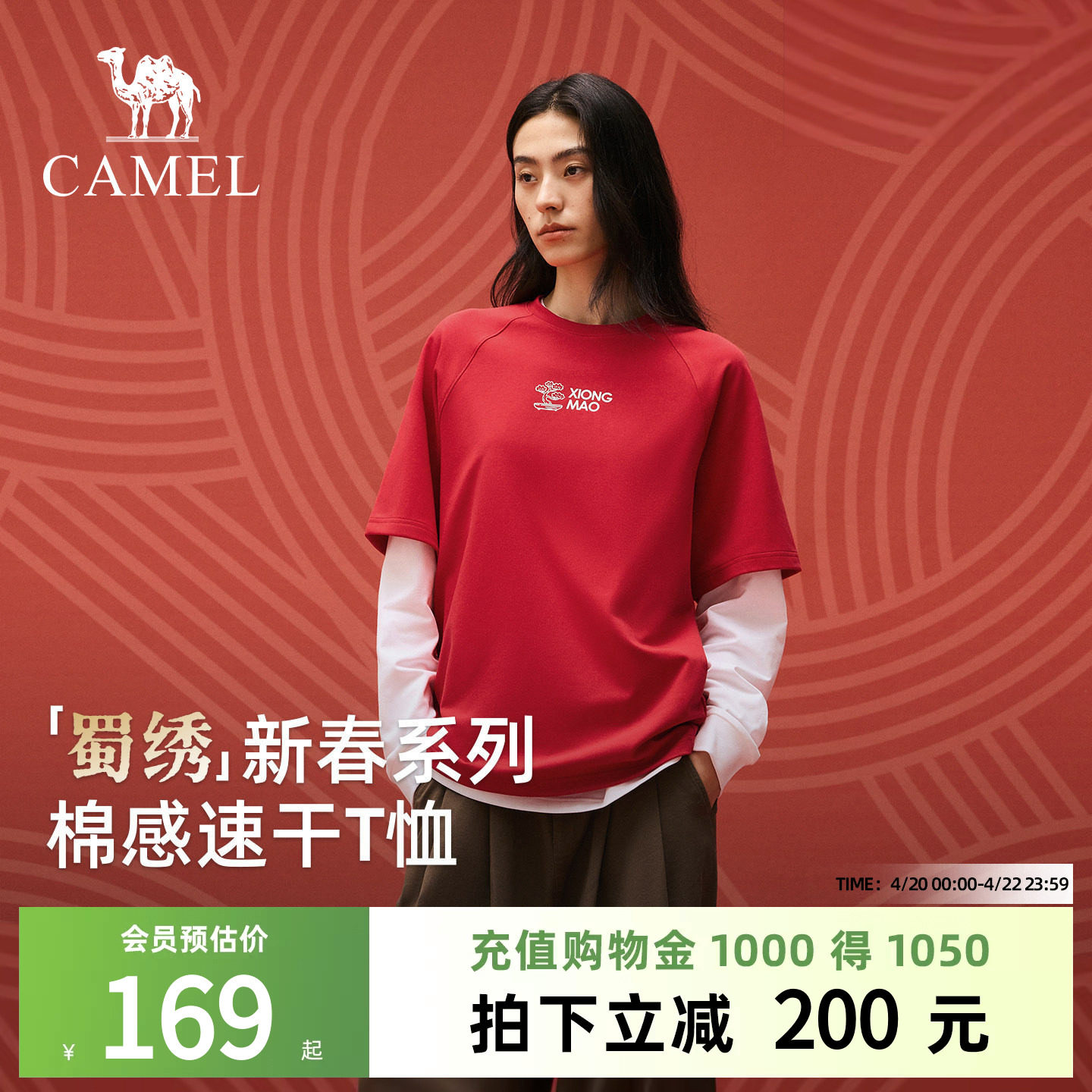 「蜀绣」新春系列骆驼熊猫户外速干T恤女2026新款男红色短袖运动