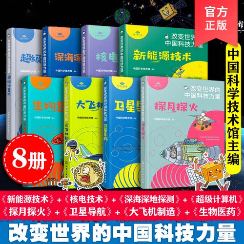 改变世界的中国科技力量 8册 儿童青少年科普书籍