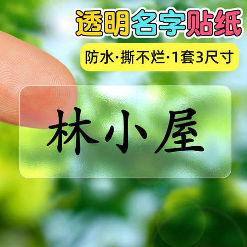 透明防水姓名贴小学生文具贴纸