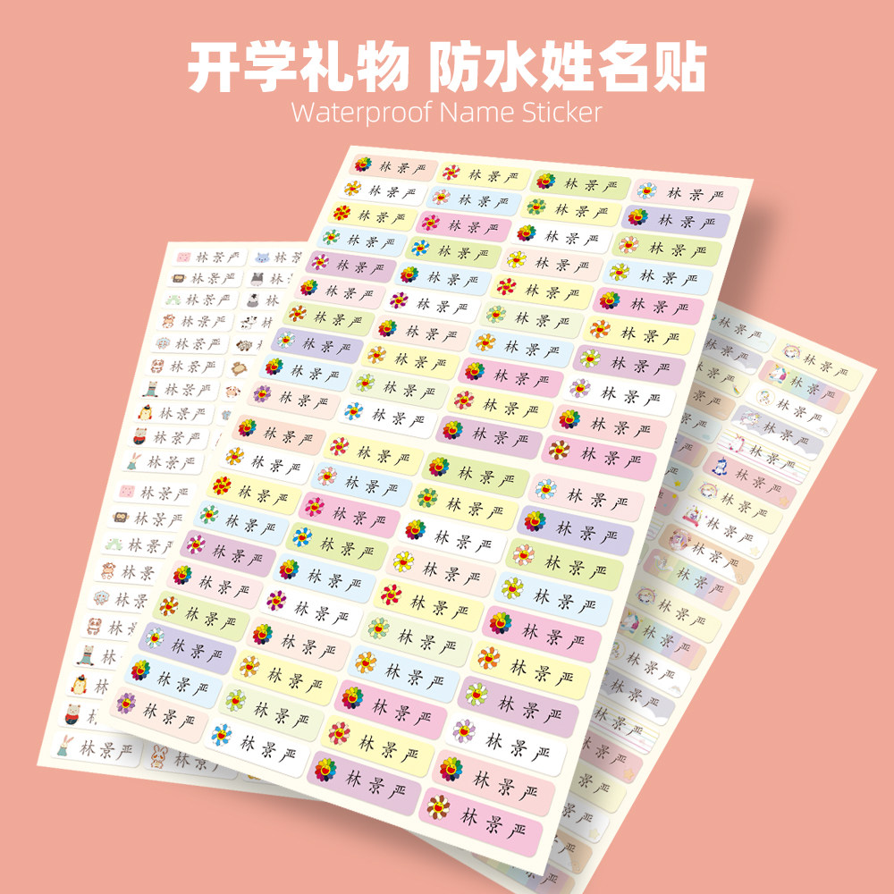 定制宝宝儿童防水开学帖子名字贴图片