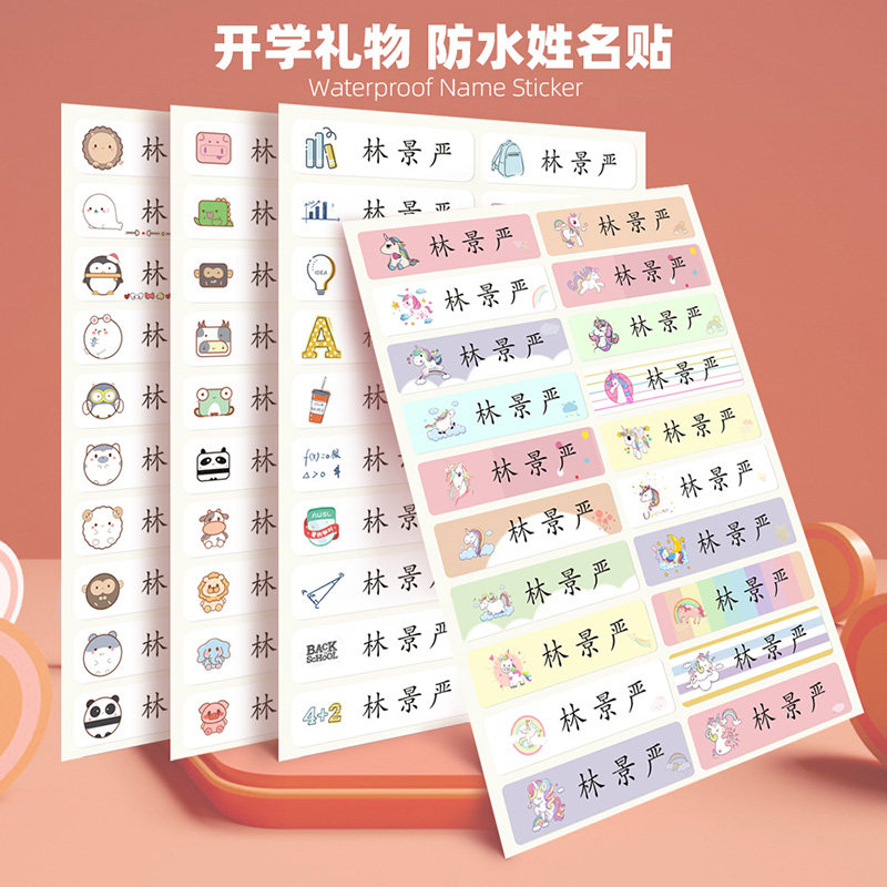 定制宝宝防水儿童开学帖子姓名贴图片