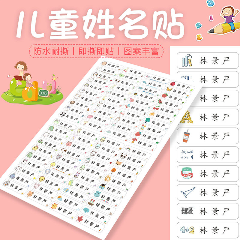 防水定制宝宝印开学帖子姓名贴图片