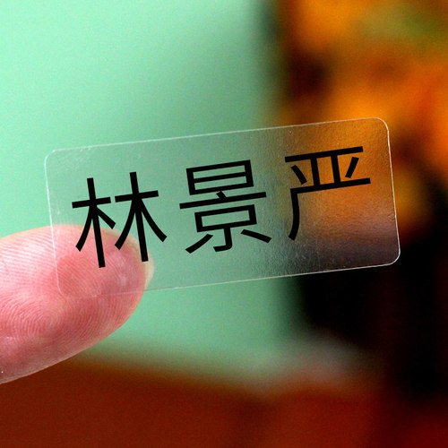 透明防水名字贴小学生文具贴纸