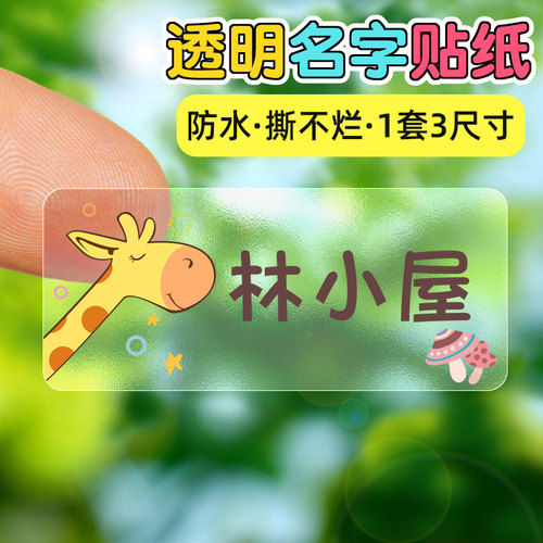 幼儿园名字贴防水小学生透明贴纸