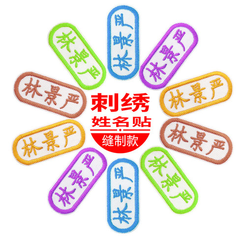定制刺绣熨烫小学生宝宝姓名贴布