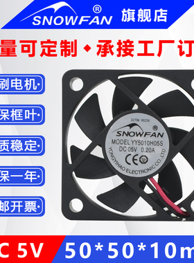 SNOWFAN 5CM 5010 5v散热风扇直流无刷静音散热风扇YY5010H05S