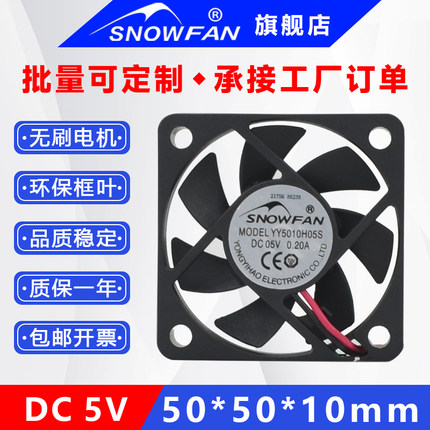 SNOWFAN 5CM 5010 5v散热风扇直流无刷静音散热风扇YY5010H05S