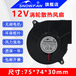 SNOWFAN高速12V涡轮散热风扇离心鼓风机7530涡轮风扇YY7530H12B