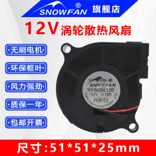 SNOWFAN 5CM5025投影仪散热风扇涡轮鼓风机12V静音YY5025L12B