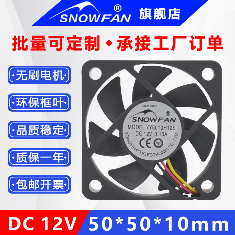 SNOWFAN5CM5010静音12V散热风扇
