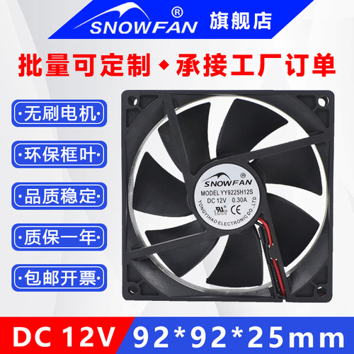 SNOWFAN9CM9225静音12V散热风扇