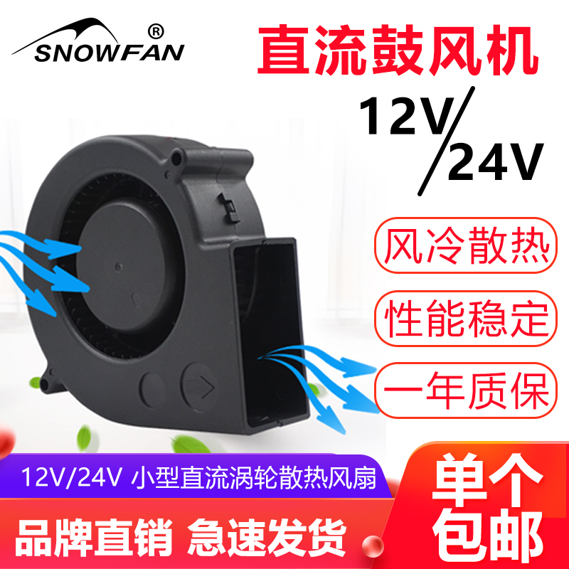 SNOWFAN12V/24V涡轮散热风扇