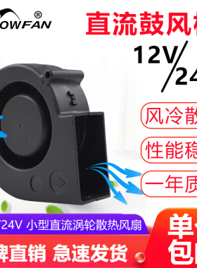 SNOWFAN12V/24V加湿器烧烤炉直流散热鼓风机涡轮散热风扇离心风机