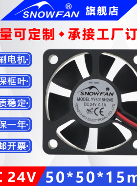 SNOWFAN 5015直流24v变频器散热风扇5CM厘米电源风机YY5015H24S/B