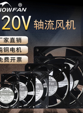 SNOWFAN12038交流散热风扇220V轴流风机配电箱机柜焊机强力排风扇