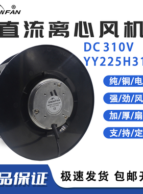 SNOWFAN空气净化器离心风机DC 310V 0.65A YY225H310B外转子风机