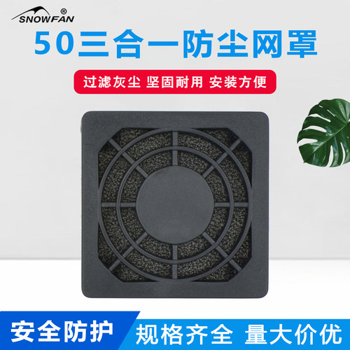 SNOWFAN风扇三合一防尘网罩5CM