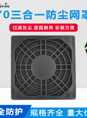 SNOWFAN 70风扇防尘网罩7CM三合一网7015/7025风机网罩 防尘网