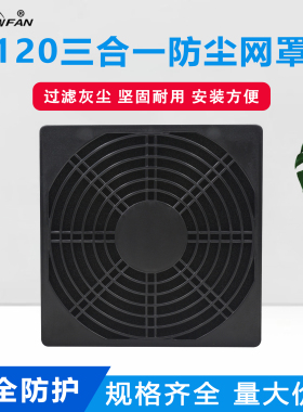 SNOWFAN120三合一防尘网罩全新ABS树脂材料散热风扇配件风机网罩