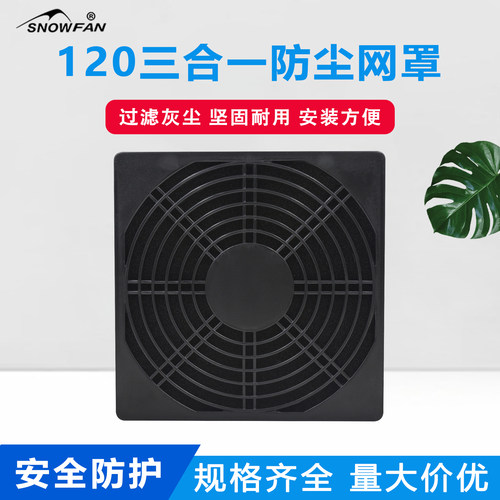 三合一防尘网罩散热风扇配件风机