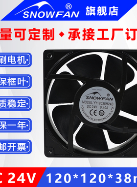 SNOWFAN dc24v风扇12CM厘米12038双滚珠变频器散热风扇直流风机