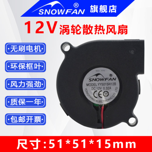 SNOWFAN 5CM涡轮散热风扇12V大风力双滚珠5015鼓风机YY5015H12B - 封面
