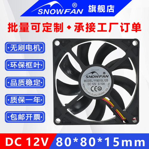 SNOWFAN8CM厘米静音12V散热风扇