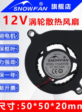 SNOWFAN YY5020H12B涡轮散热风扇12V双滚珠鼓风机对角孔距57MM