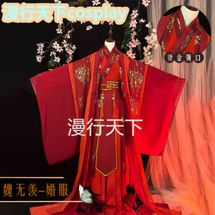 魔道祖师cos忘羡婚服 古风婚服cos万用 魏无羡cos 蓝忘机 蓝湛cos