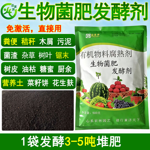 益富源生物菌肥发酵剂有机肥腐熟