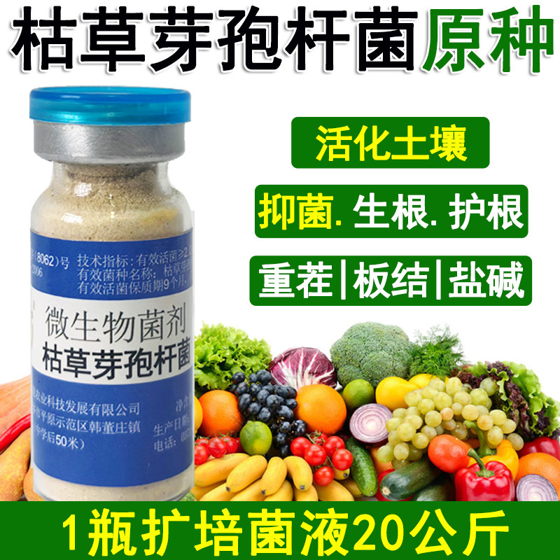 益富源枯草芽孢杆菌原种微生物菌剂农用清洁土壤以菌抑菌种植通用