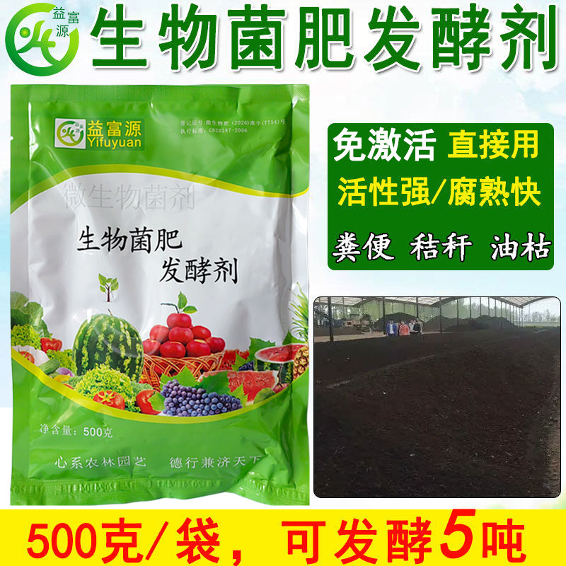 益富源生物菌肥发酵剂有机肥料发酵粉微生物菌剂农家肥堆肥腐熟em