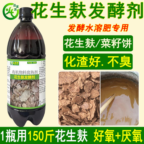em水肥发酵剂花生麸菜籽饼