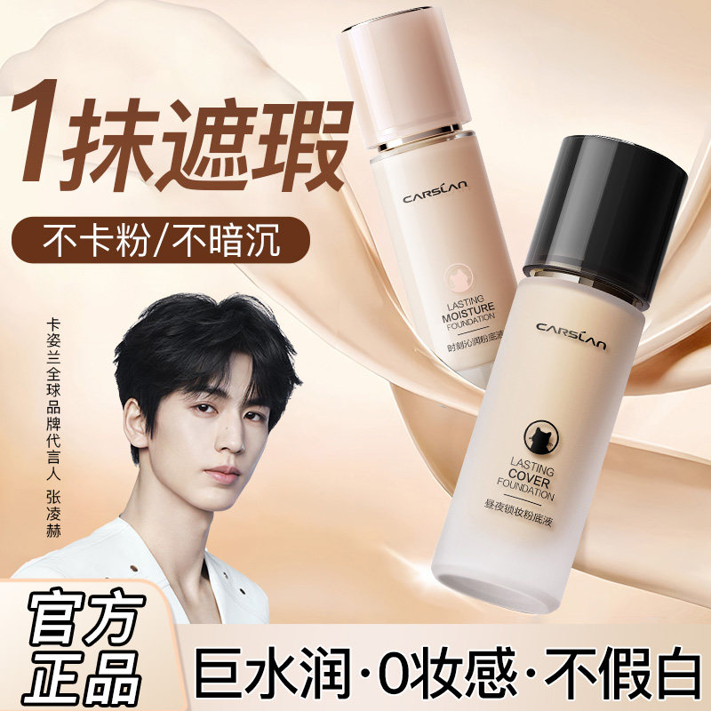 卡姿兰粉底液遮瑕持久不脱妆小夜猫奶猫混猫混干皮油皮防水汗bb霜,彩妆/香水/美妆工具,粉底液/膏,淘宝优惠券,粉丝福利购,淘宝优惠卷