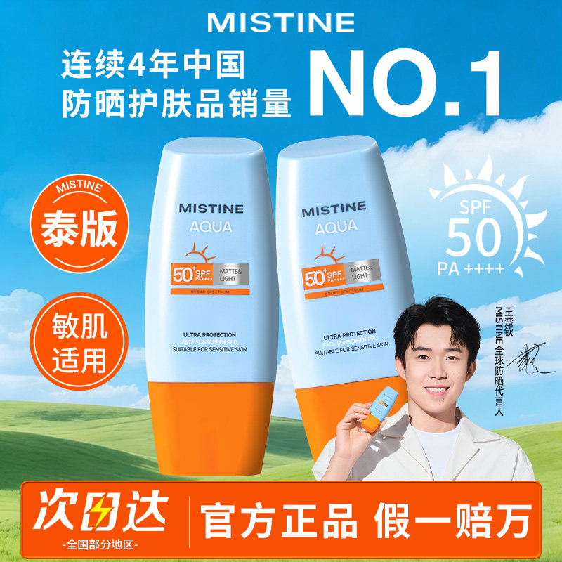 mistine蜜丝婷防晒霜小黄帽SPF50+户外军训面部隔离泰版蜜思婷官