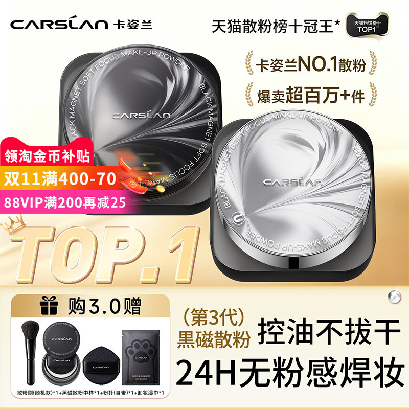 卡姿兰黑磁散粉定妆粉持久不脱妆第一名粉饼水散粉干油皮官方正品