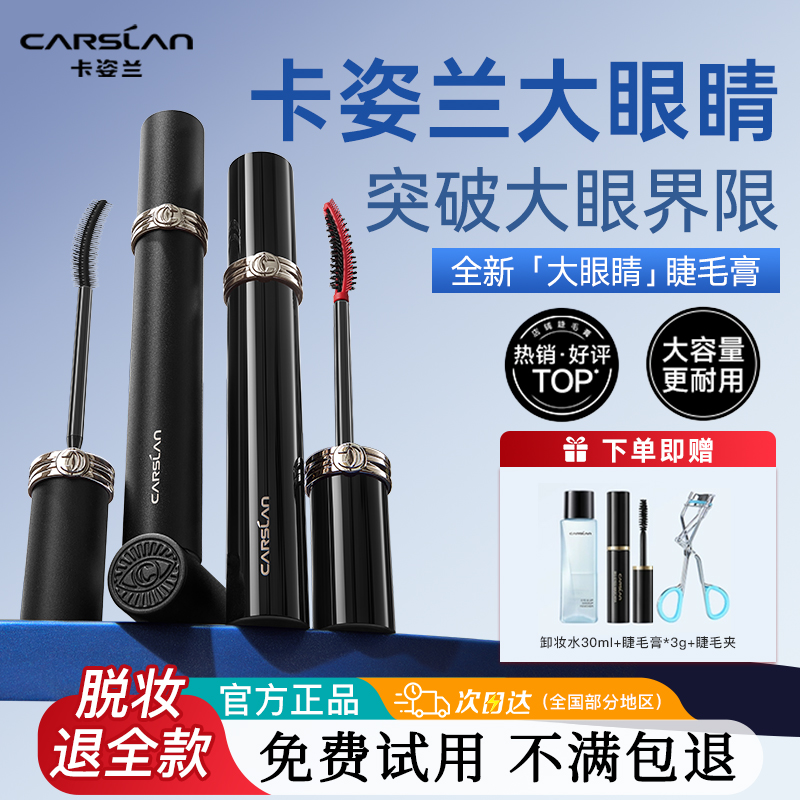 卡姿兰大眼睛睫毛膏防水纤长卷翘不晕染不脱妆睫毛打底膏持久定型