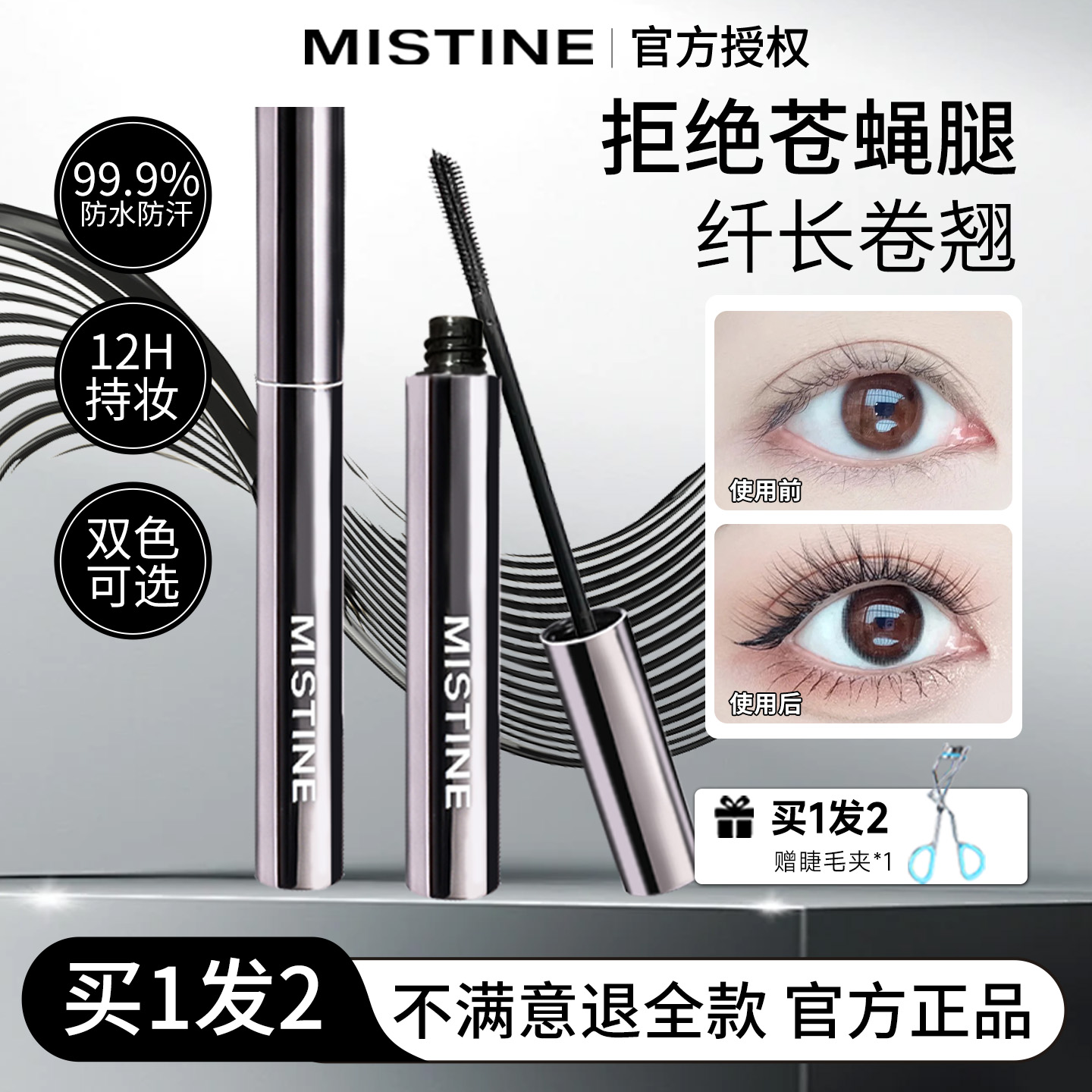 蜜丝婷睫毛膏纤长卷翘不晕染正品