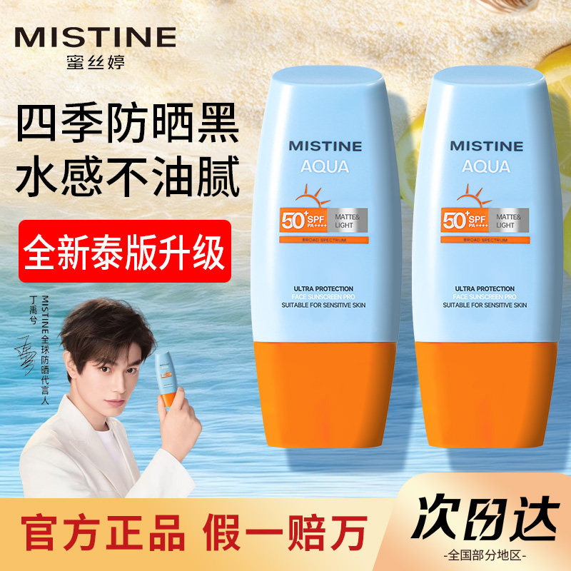 【丁禹兮代言】Mistine防晒霜小黄帽军训面部隔离泰版蜜思婷官方