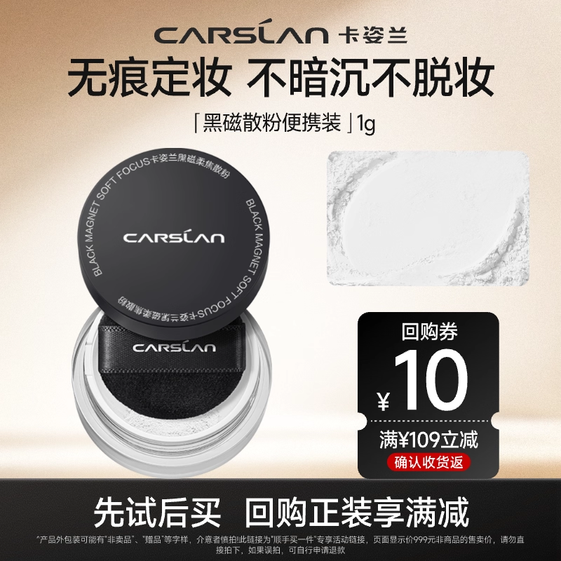 【U先试用】卡姿兰黑磁散粉2.0常规版01透明色1g便携装,彩妆/香水/美妆工具,蜜粉/散粉,淘宝优惠券,粉丝福利购,淘宝优惠卷