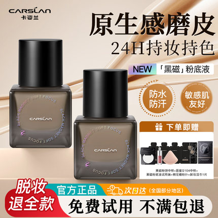 卡姿兰黑磁粉底液遮瑕bb霜保湿持久不脱妆混干油皮防水防汗正品